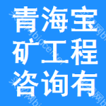 青海寶礦工程咨詢有限公