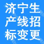 濟(jì)寧生產(chǎn)線招標(biāo)變更