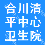 合川區清平中心衛生院