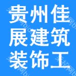 貴州佳展建筑裝飾工程有限公司
