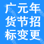 廣元年貨節(jié)招標(biāo)變更