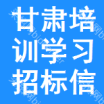 甘肅培訓(xùn)學(xué)習(xí)招標(biāo)信息