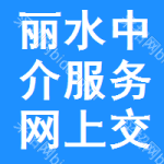 丽水中介服务网上交易平台