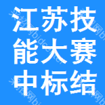 江蘇技能大賽中標(biāo)結(jié)果