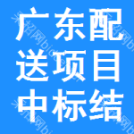 廣東配送項(xiàng)目中標(biāo)結(jié)果