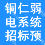 銅仁弱電系統(tǒng)招標(biāo)預(yù)告