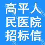 高平人民医院招标信息