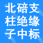 北碚區(qū)支柱絕緣子中標(biāo)結(jié)果