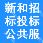 新和招标投标公共服务平台
