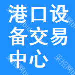 港口区设备交易中心