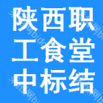 陜西職工食堂中標(biāo)結(jié)果