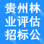 貴州林業(yè)評(píng)估招標(biāo)公告