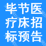 畢節(jié)醫(yī)療床招標(biāo)預(yù)告