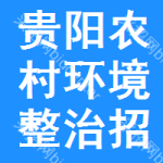 貴陽(yáng)農(nóng)村環(huán)境整治招標(biāo)信息