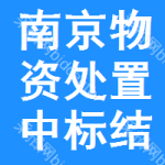 南京物資處置中標(biāo)結(jié)果