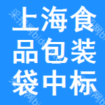 上海食品包裝袋中標(biāo)結(jié)果