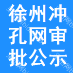 徐州沖孔網(wǎng)審批公示