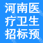 河南醫(yī)療衛(wèi)生招標(biāo)預(yù)告