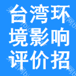 臺灣環(huán)境影響評價招標(biāo)信息