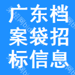 廣東檔案袋招標(biāo)信息