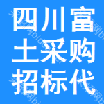 四川富土采購招標(biāo)代理有限公司南充分公司