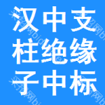 漢中支柱絕緣子中標(biāo)結(jié)果