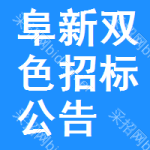 阜新雙色招標(biāo)公告