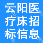 云陽(yáng)醫(yī)療床招標(biāo)信息