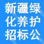 新疆綠化養(yǎng)護(hù)招標(biāo)公告