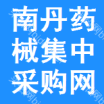 南丹药械集中采购网