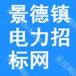 景德镇电力招标网
