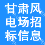 甘肅風電場招標信息