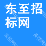东至招标网