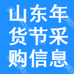 山東年貨節(jié)采購(gòu)信息