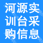 河源實(shí)訓(xùn)臺(tái)采購信息