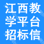 江西教學(xué)平臺招標(biāo)信息