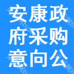 安康政府采购意向公开