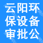 云陽環(huán)保設(shè)備審批公示