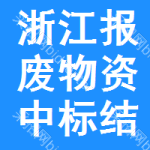 浙江報(bào)廢物資中標(biāo)結(jié)果