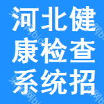 河北健康檢查系統(tǒng)招標(biāo)變更