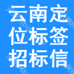 云南定位標(biāo)簽招標(biāo)信息