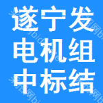 遂寧發(fā)電機(jī)組中標(biāo)結(jié)果