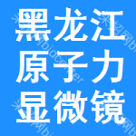 黑龍江原子力顯微鏡中標(biāo)結(jié)果