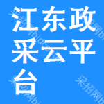 江东区政采云平台