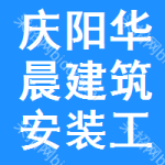 慶陽市華晨建筑安裝工程有限公司