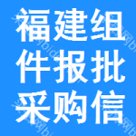 福建組件報批采購信息