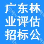 廣東林業(yè)評估招標(biāo)公告