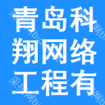 青島科翔網(wǎng)絡(luò)工程有限公司