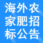 海外農(nóng)家肥招標(biāo)公告