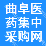 曲阜医药集中采购网